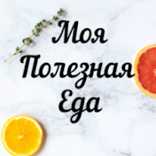 Моя полезная еда