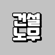 건설노무