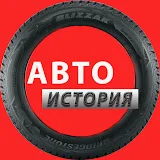 АВТО ИСТОРИЯ