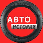 АВТО ИСТОРИЯ