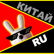 КИТАЙ RU