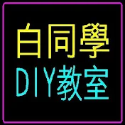 白同學DIY教室