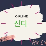 신디Online