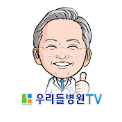 우리들병원TV