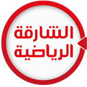 قناة الشارقة الرياضية - Sharjah Sports TV