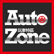Auto-Zone 玩車特區