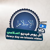 كل يوم فيديو إسلامي