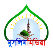 মুসলিম মিডিয়া