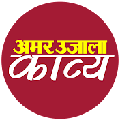 AmarUjala Kavya