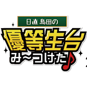 日直島田の優等生台TV