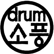 drum소풍