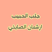 مملكة جلب الحبيب ارشمان الصابئي 2