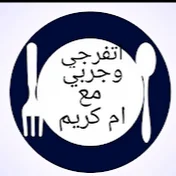 اتفرجى وجربى مع ام كريم