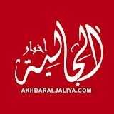 أخبار الجالية - Akhbar Al Jaliya