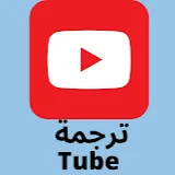 ترجمة tube