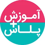 آموزش پلاس Amoozesh Plus