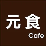 元食cafe