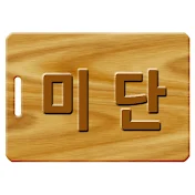 미단, 일상을 요리하다