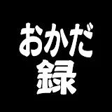 おかだ録【岡田斗司夫切り抜き】