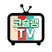 코슐랭TV