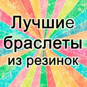 Лучшие браслеты из резинок