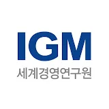 IGM 세계경영연구원