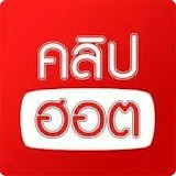 คลิปฮอต ประเด็นร้อน