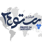 خبرگزاری پستو 24