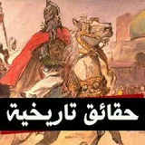 حقائق تاريخية