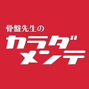 悶絶整体で本格整体『骨盤先生のカラダメンテ』チャンネル