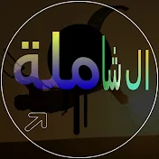 الشاملة_ Achamila