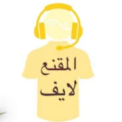 المقنع لايف