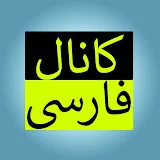 Farsi Channel