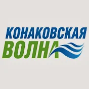 Телекомпания Конаковская Волна