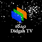 Didgah دیدگاه TV
