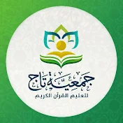 جمعية تاج لتعليم القرآن الكريم