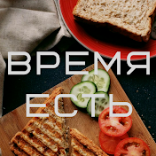 Время есть