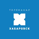 Телеканал Хабаровск