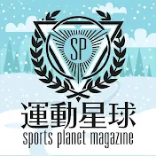 運動星球SportsPlanet