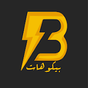 Bekohat - بيكوهات