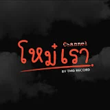 โหม๋เรา Channel