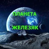 ПЛАНЕТА ЖЕЛЕЗЯК