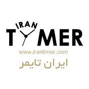 ایران تایمر فروشگاه اینترنتی ساعت مچی