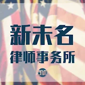 New Weiming Law新未名美国移民