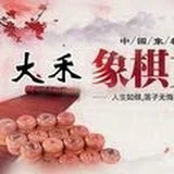 大禾象棋