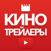 КИНО ТРЕЙЛЕРЫ