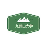 九州山大学