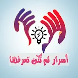 أسرار لم تكن تعرفها