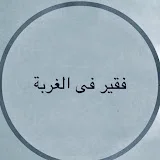 فقير فى الغربة