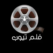 فلم تيوب